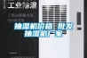 抽濕機(jī)價(jià)格 批發(fā)抽濕機(jī)廠(chǎng)家
