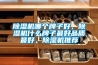 除濕機哪個牌子好，除濕機什么牌子最好品質(zhì)最好，除濕機推薦