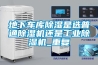 地下車(chē)庫(kù)除濕是選普通除濕機(jī)還是工業(yè)除濕機(jī)_重復(fù)