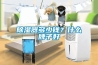除濕器多少錢？什么牌子好