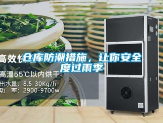 企業新聞倉庫防潮措施，讓你安全度過雨季