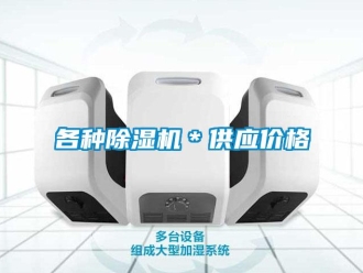企業新聞各種除濕機＊供應價格