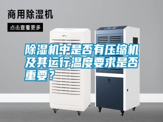 知識百科除濕機中是否有壓縮機及其運行溫度要求是否重要？
