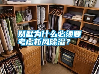 行業新聞別墅為什么必須要考慮新風除濕？