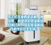 幫個(gè)忙在座的老司機(jī),有沒有,鶴壁轉(zhuǎn)輪除濕機(jī)組合機(jī)訂購,轉(zhuǎn)輪除濕機(jī)組合機(jī)性價(jià)比怎么樣?? 幫個(gè)忙在座的老司機(jī),有沒有,鶴壁轉(zhuǎn)輪除濕機(jī)組合機(jī)訂購,轉(zhuǎn)輪除濕機(jī)組合機(jī)性價(jià)比怎么樣??