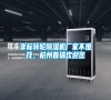 非標(biāo)轉(zhuǎn)輪除濕機廠家不難找，杭州普瑞歡迎您