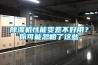 除濕機性能變差不好用？你可能忽略了這些