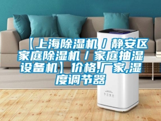 企業新聞【上海除濕機／靜安區家庭除濕機／家庭抽濕設備機】價格,廠家,濕度調節器