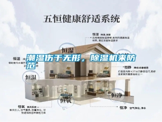 知識百科潮濕傷于無形，除濕機來防范