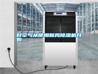 知識百科好空氣從使用新風除濕機開始