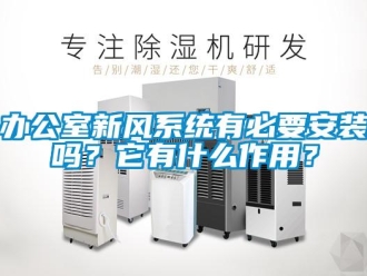 企業(yè)新聞辦公室新風系統(tǒng)有必要安裝嗎？它有什么作用？