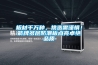 板材千萬種，挑選需謹慎！箭牌多層防潮板點亮卓絕品質