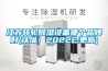 江蘇轉輪除濕設備哪個品牌好(認準！2022已更新)