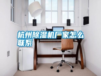 知識(shí)百科杭州除濕機(jī)廠家怎么聯(lián)系
