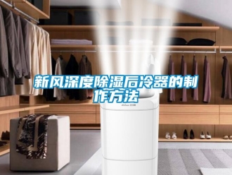 行業新聞新風深度除濕后冷器的制作方法