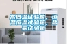 高低溫試驗箱，恒溫恒濕試驗箱，鹽霧試驗箱