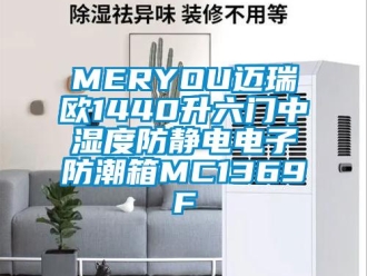 企業新聞MERYOU邁瑞歐1440升六門中濕度防靜電電子防潮箱MC1369F