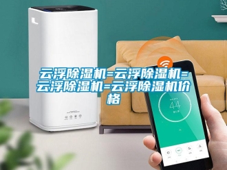 企業新聞云浮除濕機=云浮除濕機=云浮除濕機=云浮除濕機價格