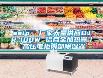 企業新聞saip  廠家大量供應DJR-100W 鋁合金加熱器／ 高壓電柜內部除濕器