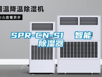 企業新聞SPR-CN-S1  智能除濕器