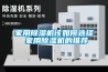 家用除濕機(jī)該如何選擇 家用除濕機(jī)的推薦