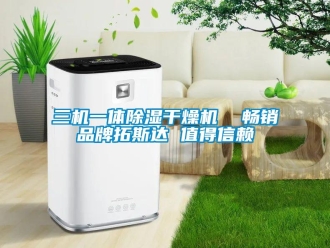 企業新聞三機一體除濕干燥機  暢銷品牌拓斯達 值得信賴