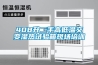 408升二手高低溫交變濕熱試驗箱現(xiàn)場培訓(xùn)