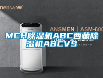 企業新聞MCH除濕機ABC西藏除濕機ABCVS