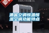 酒窖空調(diào)恒溫恒濕空調(diào)功能特點(diǎn)