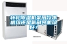 轉(zhuǎn)輪除濕機采用冷水機組還是氟利昂機組好？