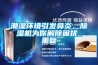潮濕環(huán)境引發(fā)鼻炎，除濕機(jī)為你解除困擾_重復(fù)
