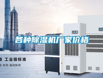 企業新聞各種除濕機廠家價格