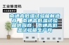 南通高低溫試驗箱制造商，南通高低溫試驗箱供應(yīng)商，南通高低溫試驗箱生產(chǎn)商