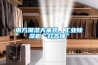 南方潮濕天來襲，工業除濕機“打先鋒”