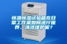 恒溫恒濕試驗箱在日常工作是如何進行保養、清潔維護呢？