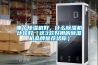 哪個除濕機好，什么除濕機比較好（這3款好用的除濕機品牌推薦給你）