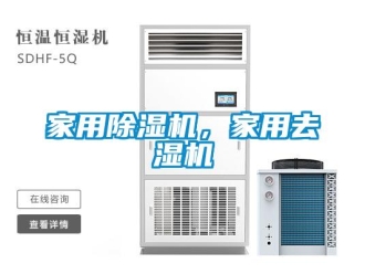 常見問題家用除濕機，家用去濕機