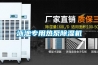 泳池專用熱泵除濕機(jī)