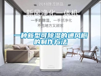企業新聞一種新型可除濕的通風櫥的制作方法