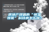 房地產提倡的“恒溫恒氧”科技房怎么樣？
