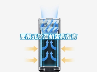 行業新聞便攜式除濕機采購指南