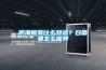 防潮板有什么特點(diǎn)？日常要怎么保養(yǎng)