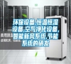 環(huán)保設(shè)備,恒溫恒濕設(shè)備,空氣凈化設(shè)備,智能新風(fēng)系統(tǒng),節(jié)能系統(tǒng)的研發(fā) 環(huán)保設(shè)備,恒溫恒濕設(shè)備,空氣凈化設(shè)備,智能新風(fēng)系統(tǒng),節(jié)能系統(tǒng)的研發(fā)