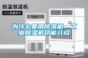 為什么要用除濕機，工業除濕機功能介紹