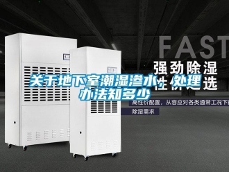 企業(yè)新聞關于地下室潮濕滲水，處理辦法知多少