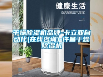 企業新聞干燥除濕機品牌-卡立亞自動化(在線咨詢)-許昌干燥除濕機