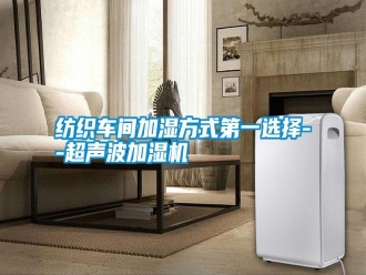 常見問題紡織車間加濕方式第一選擇--超聲波加濕機