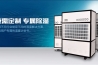 工業(yè)倉(cāng)庫(kù)用哪種除濕機(jī)好？倉(cāng)庫(kù)專用除濕機(jī)