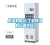 除濕機(jī)展會(huì)(工業(yè)除濕機(jī)設(shè)備供應(yīng)) 除濕機(jī)展會(huì)(工業(yè)除濕機(jī)設(shè)備供應(yīng))