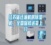 江蘇宿遷油機房除濕機，全國保修送貨上門